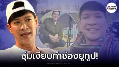 เผยชีวิตล่าสุด หนุ่ม คงกะพัน หลังลือถูกปลด จนต้องหอบลูกเมียหนีต่างประเทศ