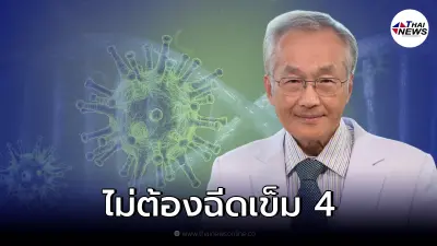 "หมอมนูญ" เผย การฉีดวัคซีนโควิดเข็ม 4 ใครบ้างยังไม่จำเป็นฉีด