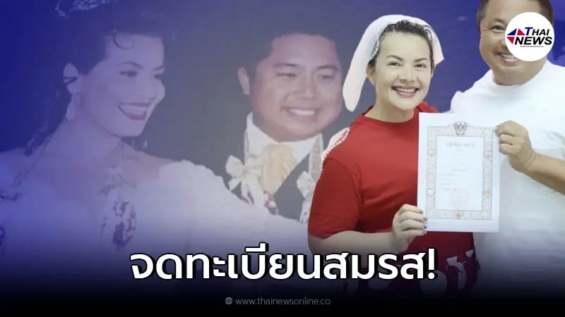 หนูแหม่ม ควงสามีคู่สามี บ๊อบบี้ จดทะเบียนสมรส หลังใช้ชีวิตคู่กันมานาน 25 ปี