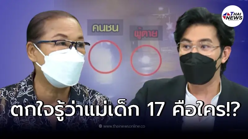 หนุ่ม กรรชัย ตกใจแรง หลังวรู้ว่าใคร คือแม่เด็กสาว 17 ซิ่งเก๋งชนหนุ่มดับ หนุ่ม กรรชัย ตกใจแรง หลังวรู้ว่าใคร คือแม่เด็กสาว 17 ซิ่งเก๋งชนหนุ่มดับ