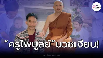 "ครูไพบูลย์" เข้าพิธีบวชเงียบ หลังจากหายป่วยโควิด ขออโหสิกรรมทั้งปวง "ครูไพบูลย์" เข้าพิธีบวชเงียบ หลังจากหายป่วยโควิด ขออโหสิกรรมทั้งปวง