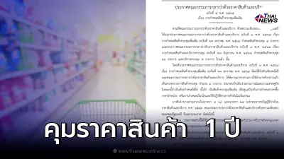 ประกาศราชกิจจาฯ คุมราคาสินค้า 5 รายการ ห้ามขายเกินราคาที่กำหนด มีผลทันที ประกาศราชกิจจาฯ คุมราคาสินค้า 5 รายการ ห้ามขายเกินราคาที่กำหนด มีผลทันที