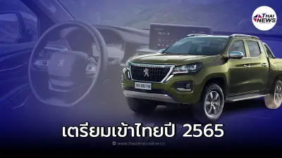 Peugeot Landtrek 2022 รถกระบะน้องใหม่จากฝรั่งเศส มีแนวโน้มเข้าไทยในปีนี้ Peugeot Landtrek 2022 รถกระบะน้องใหม่จากฝรั่งเศส มีแนวโน้มเข้าไทยในปีนี้