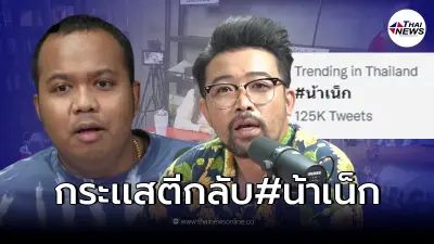 "น้าเน็ก" เจอกระแสตีกลับ โดนชาวเน็ตถล่มติดเทรนด์ทวิตเตอร์ "น้าเน็ก" เจอกระแสตีกลับ โดนชาวเน็ตถล่มติดเทรนด์ทวิตเตอร์