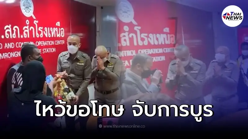 ผกก.ไหว้ขอโทษเเทนลูกน้อง 4 ตำรวจ สภ.สำโรงเหนือ จับหนุ่มพกการบูร ผกก.ไหว้ขอโทษเเทนลูกน้อง 4 ตำรวจ สภ.สำโรงเหนือ จับหนุ่มพกการบูร