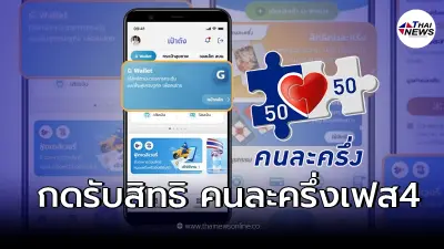 เช็คขั้นตอน กดรับสิทธิ "คนละครึ่งเฟส4" ยืนยันตัวตน เริ่มโครงการให้เร็วขึ้น