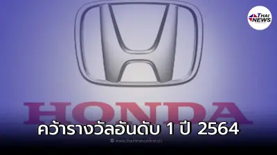 Honda คว้าอันดับ 1 ตลาดรถยนต์นั่งส่วนบุคคลปี 2564 ต่อเนื่องอีกหนึ่งสมัย