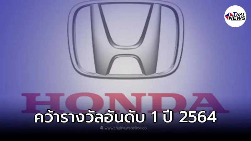 Honda คว้าอันดับ 1 ตลาดรถยนต์นั่งส่วนบุคคลปี 2564 ต่อเนื่องอีกหนึ่งสมัย Honda คว้าอันดับ 1 ตลาดรถยนต์นั่งส่วนบุคคลปี 2564 ต่อเนื่องอีกหนึ่งสมัย