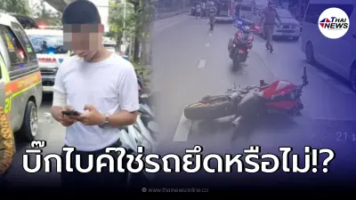 เปิดเผยแล้ว บิ๊กไบค์ ส.ต.ต.นรวิชญ์ ไม่ติดป้ายทะเบียน ใช่รถยึดมาหรือไม่!? เปิดเผยแล้ว บิ๊กไบค์ ส.ต.ต.นรวิชญ์ ไม่ติดป้ายทะเบียน ใช่รถยึดมาหรือไม่!?