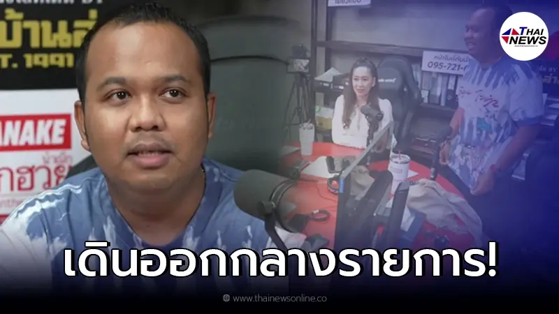ดราม่าเดือด "ทิดไพรวัลย์" ประกาศยุติบทบาทพิธีกร ก่อนเดินออกกลางรายการ