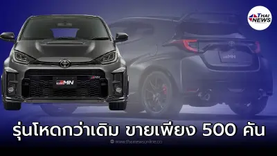 Toyota GRMN Yaris 2022 เปิดตัวในงานT okyo Auto Salon 2022 จำหน่ายเพียง 500 คัน Toyota GRMN Yaris 2022 เปิดตัวในงานT okyo Auto Salon 2022 จำหน่ายเพียง 500 คัน