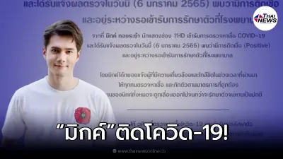 พระเอกดัง มิกค์ ทองระย้า ติดเชื้อโควิด-19  ประกาศเลื่อนงานทั้งหมด