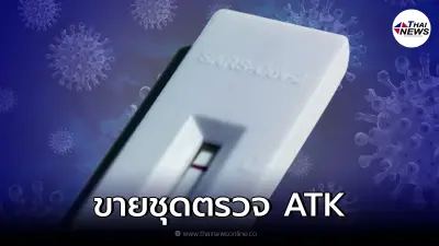 ชุดตรวจ ATK ราคา 35 บาทต่อชุด อภ. เตรียมขาย 14 ม.ค. ในร้านขายยา 8 จุด