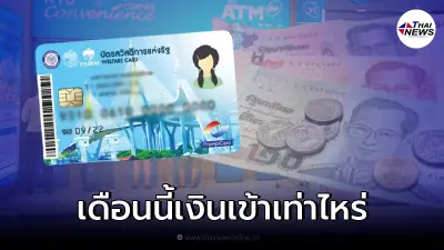 บัตรสวัสดิการแห่งรัฐ บัตรคนจน เดือนมกราคม ได้เงินเท่าไหร่ เช็กรายละเอียด บัตรสวัสดิการแห่งรัฐ บัตรคนจน เดือนมกราคม ได้เงินเท่าไหร่ เช็กรายละเอียด