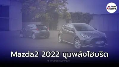รถยนต์ Hatchback 5 ประตู ขนาดเล็ก Mazda2 2022 ที่ทาง Mazda กับ Toyota ร่วมมือกัน