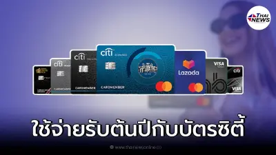 ใช้จ่ายรับต้นปีไปกับบัตรเครดิตซิตี้ พร้อมรับคะแนนสะสมมากมาย ใช้จ่ายรับต้นปีไปกับบัตรเครดิตซิตี้ พร้อมรับคะแนนสะสมมากมาย