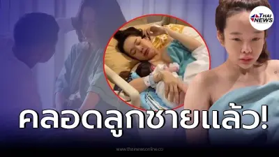 "ปุ้มปุ้ย พรรณทิพา" ภรรยา "กวินท์ ดูวาล" คลอดลูกชายคนแรกแล้ว