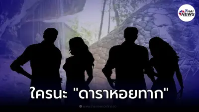 ใครเอ่ย... "ดาราหอยทาก" พาชาวคณะมูเตลูถ้ำดัง แต่ทำผิดกฎ ใครเอ่ย... "ดาราหอยทาก" พาชาวคณะมูเตลูถ้ำดัง แต่ทำผิดกฎ