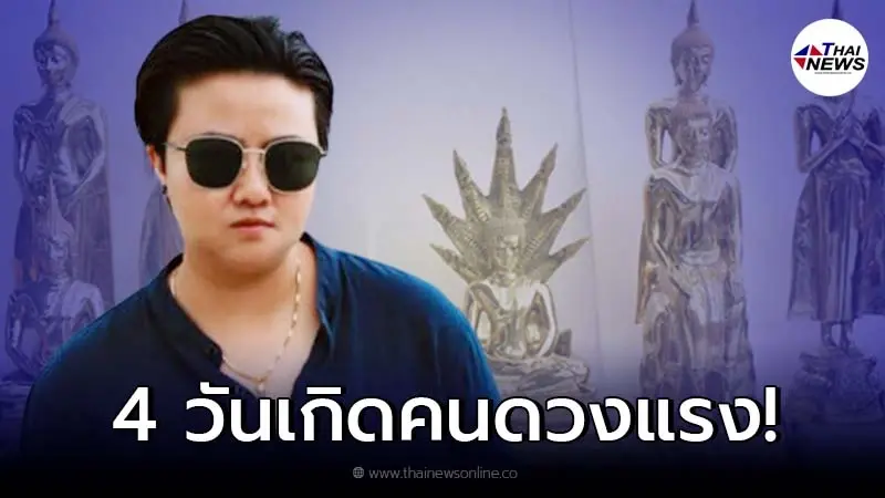 หมอเค้กเผย คน 4 วันเกิด คนดวงแรง! ดวงแข็ง!