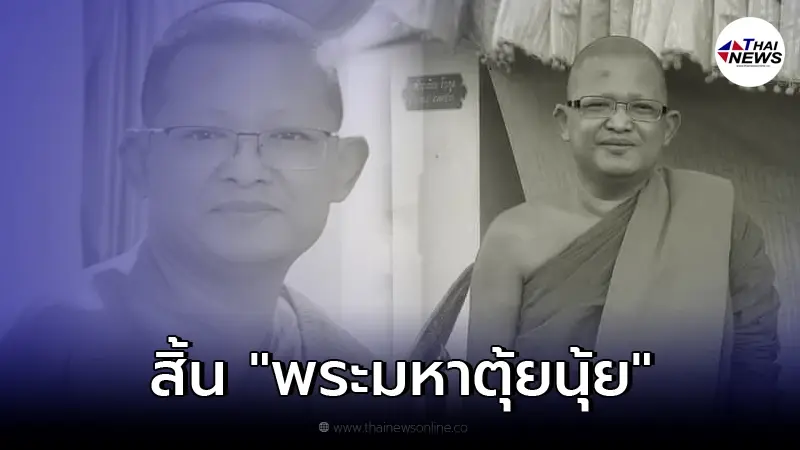 "พระมหาตุ้ยนุ้ย" พระนักเทศน์ชื่อดัง มรณภาพแล้ว