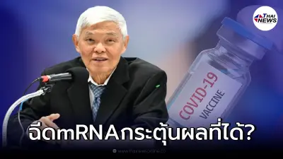 หมอยง แนะข้อมูล หากฉีดกระตุ้นเข็ม 3 ด้วย mRNA หลังวัคซีนเชื้อตาย 2 เข็ม หมอยง แนะข้อมูล หากฉีดกระตุ้นเข็ม 3 ด้วย mRNA หลังวัคซีนเชื้อตาย 2 เข็ม
