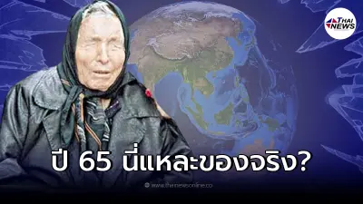 ย้อนคำทำนาย "บาบา วานก้า" แม่หมอตาบอด ทำนายดวงชะตาโลก ปี 2565 นี่เริ่มต้น