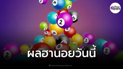 "ผลหวยฮานอย" หวยฮานอยออกอะไร ตรวจหวยฮานอย 18/1/65