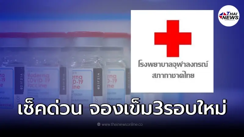 รพ.จุฬาฯ ประกาศล่าสุด เปิดจองฉีดวัคซีนเข็ม3 ไฟเซอร์-โมเดอร์นา รอบใหม่ รพ.จุฬาฯ ประกาศล่าสุด เปิดจองฉีดวัคซีนเข็ม3 ไฟเซอร์-โมเดอร์นา รอบใหม่