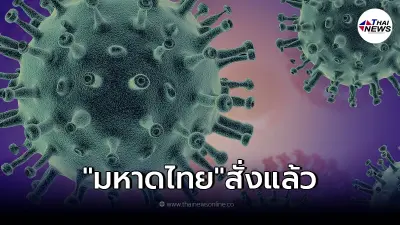 คำสั่ง "มหาดไทย" ถึงผู้ว่าฯทุกจังหวัด หลัง "โอมิครอน" ระบาดหนัก คำสั่ง "มหาดไทย" ถึงผู้ว่าฯทุกจังหวัด หลัง "โอมิครอน" ระบาดหนัก