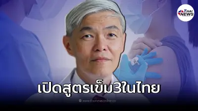 เทียบกันชัดๆ "หมอยง" เปิดสูตรวัคซีนเข็ม 3 ของไทย สูตรไหนภูมิพุ่งสูงสุด