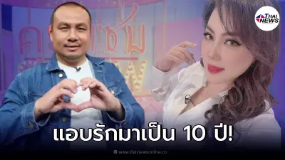 ทิดสมปอง เผย แอบหลงรัก บุ๋ม ปนัดดา มาเป็น 10 ปี เจ็บทุกครั้งที่เห็นมีแฟน