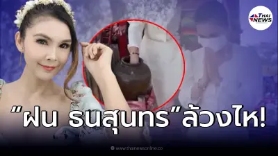ส่องด่วน “ฝน ธนสุนทร” ล้วงไหโชว์เลข 3 ตัวตรงๆ เบิกฤกษ์หวยงวดแรกปีใหม่ 17/1/65 ส่องด่วน “ฝน ธนสุนทร” ล้วงไหโชว์เลข 3 ตัวตรงๆ เบิกฤกษ์หวยงวดแรกปีใหม่ 17/1/65