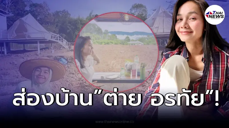 เผยโฉมบ้านน็อคดาวน์ "ต่าย อรทัย" บรยากาศดี ชีวิตที่เรียบง่าย เผยโฉมบ้านน็อคดาวน์ "ต่าย อรทัย" บรยากาศดี ชีวิตที่เรียบง่าย