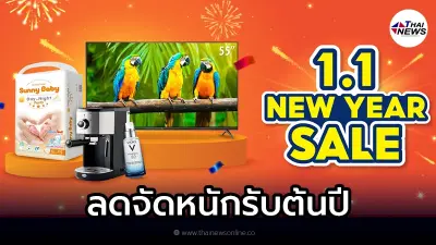 Shopee 1.1 New Year Sale แจกโค้ดเด็ดต้อนรับปีใหม่