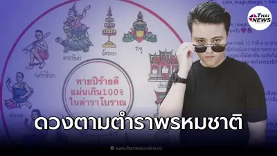 หมอเค้กเผยคำทำนายดวง 12 ราศี ตาม ตำราพรหมชาติ