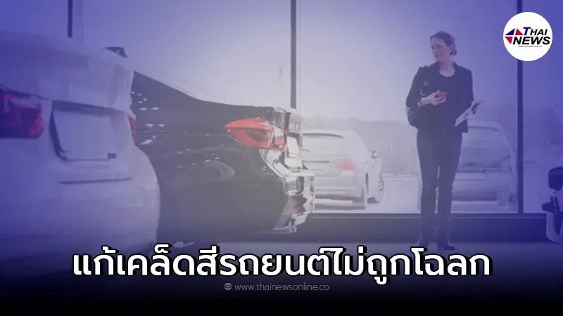 สีรถยนต์ไม่ถูกโฉลก แก้เคล็ดด้วยเลขทะเบียนได้ สีรถยนต์ไม่ถูกโฉลก แก้เคล็ดด้วยเลขทะเบียนได้