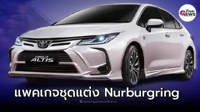 Toyota Corolla Altis 2022 ใหม่ พร้อมชุดแต่งแพคเกจ Nurburgring รอบคัน Toyota Corolla Altis 2022 ใหม่ พร้อมชุดแต่งแพคเกจ Nurburgring รอบคัน