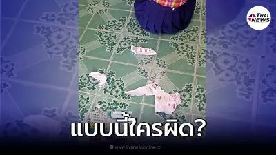 ครูโมโหฉีกทิ้งต่อหน้าเด็ก 4 ขวบ หลังยายช่วยทำการบ้าน แบบนี้ใครผิด?