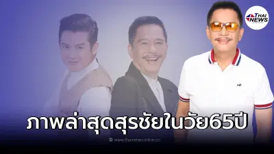 ส่องหน้าใหม่ "สุรชัย สมบัติเจริญ" หลังตัดสินใจทำศัลยกรรมไม่ต่ำกว่า 3 รอบ