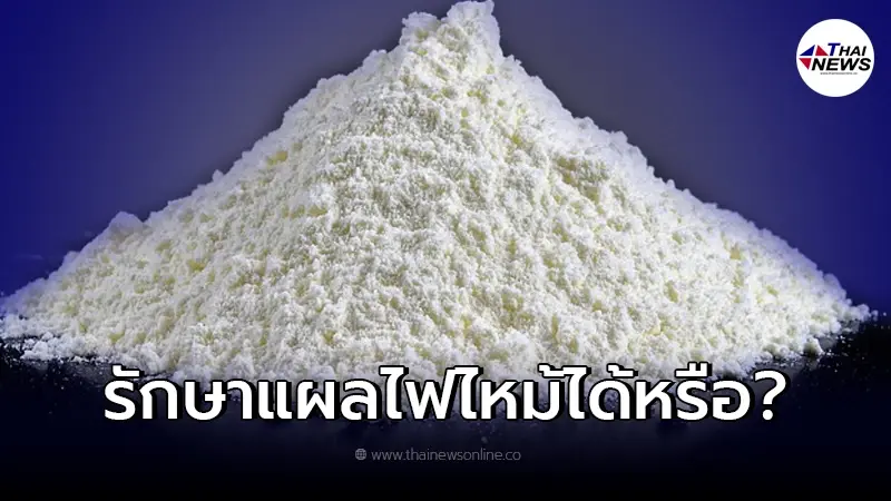 "แป้งหมี"ใช้รักษาแผลไฟไหม้ น้ำร้อนลวก ได้หรือไม่ กรมการแพทย์มีคำตอบ