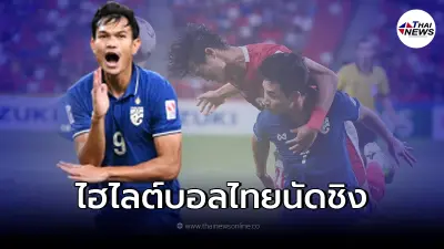 ชมไฮไลต์ บอลไทย - อินโด นัดชิงชนะเลิศ เอเอฟเอฟ ซูซูกิ คัพ 2020 ชมไฮไลต์ บอลไทย - อินโด นัดชิงชนะเลิศ เอเอฟเอฟ ซูซูกิ คัพ 2020