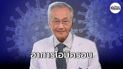 "หมอมนูญ" ชี้ "โอมิครอน" ส่วนใหญ่อาการไม่มาก กักตัวรักษาที่บ้านได้