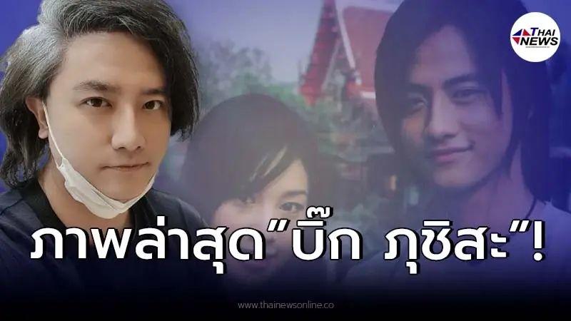 “บิ๊ก ภุชิสสะ” อดีตพระเอกดัง ล่าสุดเปลี่ยนไปมาก จนจำแทบไม่ได้!