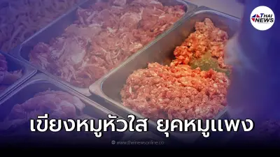 เตือนระวัง ในยุคหมูเเพง พ่อค้าแม่ค้าหลอกขายหมูบดผสมเนื้อไก่ เตือนระวัง ในยุคหมูเเพง พ่อค้าแม่ค้าหลอกขายหมูบดผสมเนื้อไก่