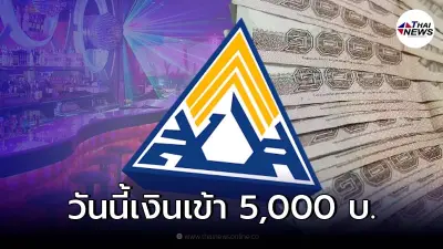 วันนี้เงินเยียวยา 5,000 เข้ารอบ 2 เช็กตรวจสอบสถานะโอนเงินประกันสังคม