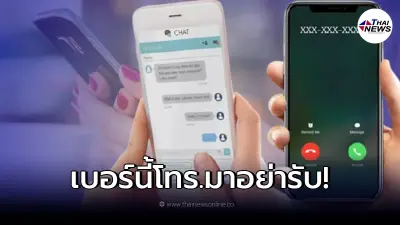 16 เบอร์อันตราย การันตีว่าเป็นมิจฉาชีพแน่นอน เปิดทริคเช็คเบอร์ได้ง่ายๆ