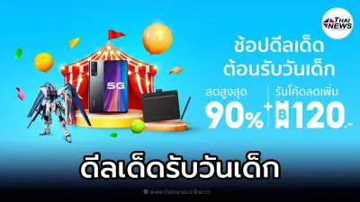 Shopee ช้อปดีลเด็ดต้อนรับวันเด็ก แจกโค้ดลดสูงสุด 90% + รับโค้ดลดเพิ่ม 120 Shopee ช้อปดีลเด็ดต้อนรับวันเด็ก แจกโค้ดลดสูงสุด 90% + รับโค้ดลดเพิ่ม 120