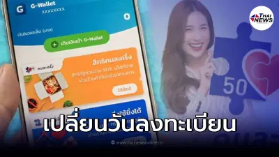 เช็คด่วน "คนละครึ่งเฟส4" ปรับเวลา ลงทะเบียนและยืนยันสิทธิ จากเดิม 14 ก.พ.