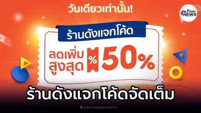 Shopee ครึ่งเดือน ครึ่งราคา ร้านดังแจกโค้ดลดเพิ่ม วันเดียวเท่านั้น