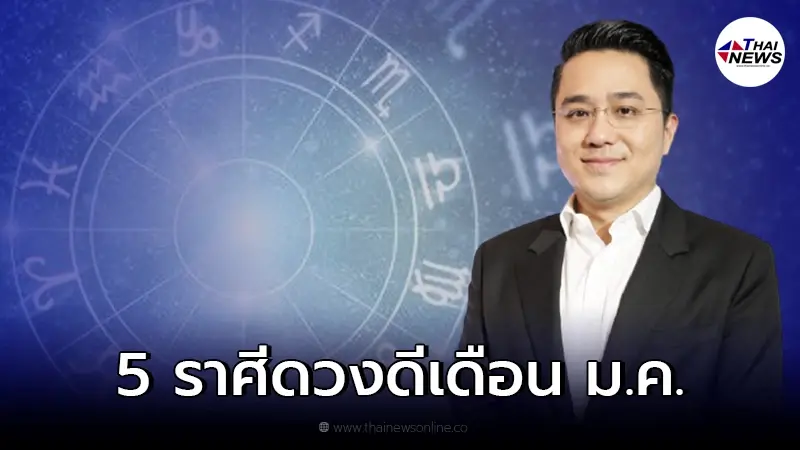 หมอช้าง จัดอันดับ 5 ราศี "ดวงดี" ประจำเดือนมกราคม หมอช้าง จัดอันดับ 5 ราศี "ดวงดี" ประจำเดือนมกราคม